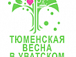 Фестиваль «Тюменская весна в Уватском районе»