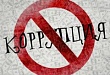 Состоялось заседание Совета по противодействию коррупции Состоялось заседание Совета по противодействию коррупции