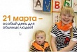 День людей с синдромом Дауна