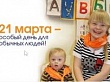 День людей с синдромом Дауна