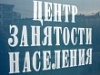 В Уватском районе реализуется программа по организации общественных работ для безработных граждан