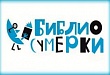 Библиосумерки 2017
