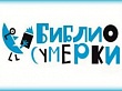 Библиосумерки 2017