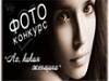 Подведены итоги II районного фотоконкурса «Ах, какая женщина!»