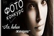 Подведены итоги II районного фотоконкурса «Ах, какая женщина!» Подведены итоги II районного фотоконкурса «Ах, какая женщина!»