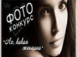Подведены итоги II районного фотоконкурса «Ах, какая женщина!»