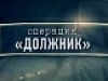 Профилактическое мероприятие «Должник»
