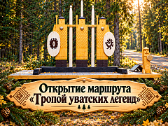 Открытие маршрута «Тропой уватских легенд» Открытие маршрута «Тропой уватских легенд»