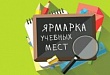 Ярмарка учебных мест