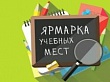 Ярмарка учебных мест
