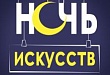 Всероссийская акция «Ночь искусств»