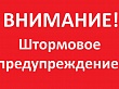 На юге Тюменской области 03 августа объявлено штормовое предупреждение