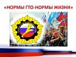 Мини-площадка «Норматив ГТО – норма жизни»