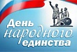 Мероприятия на День народного единства