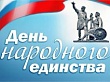 Мероприятия на День народного единства