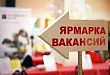 Ярмарка вакансий рабочих мест 