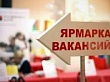 Ярмарка вакансий рабочих мест 