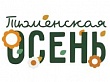 План мероприятий фестиваля «Тюменская осень 2021» в Уватском районе