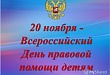 Об итогах проведения Дня правовой помощи детям-сиротам 