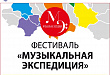 Уватцы приглашаются на концерт «Музыкальной экспедиции» в туркомплекс «Абалак»