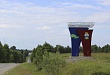 Новый въездной знак в Горнослинкино установили в преддверии юбилея