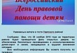 Всероссийский день правовой помощи детям