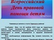 Всероссийский день правовой помощи детям