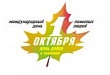 День пожилых людей