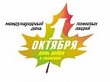 День пожилых людей