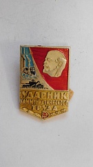 Знак «Ударник коммунистического труда»