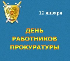 С Днем работников прокуратуры!