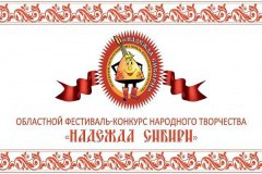 «Надежда Сибири» собрала таланты