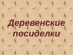 В краеведческом музее прошло мероприятие «Деревенские посиделки»