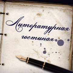 В краеведческом музее прошла литературная гостиная «Муза любви»