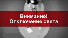 В Ивановке и правобережном Увате отключат электроэнергию 3 декабря