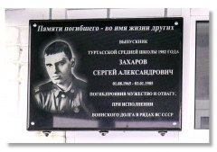 Мемориальная доска Сергею Захарову