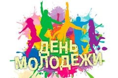 План мероприятий, посвященных празднованию Дня молодежи
