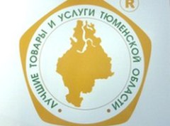 «Лучшие товары и услуги Тюменской области»: объявлен конкурс для организаций и индивидуальных предпринимателей