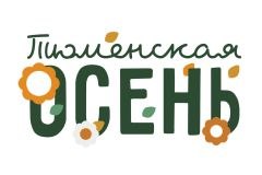 План мероприятий фестиваля «Тюменская осень 2021» в Уватском районе