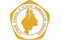 Предпринимателей района приглашают участвовать в конкурсе «Лучшие товары и услуги Тюменской области»