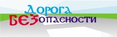 Проложим «Маршрут безопасности» вместе!