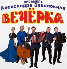 Концерт – праздник ансамбля Александра Заволокина «Вечерка»