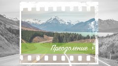 Идет прием заявок на Всероссийский конкурс короткометражных фильмов «Преодоление»