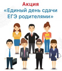 В Уватском районе родители сдадут единый государственный экзамен