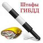 О штрафах ГИБДД
