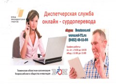 В 2018 году в Уватском МФЦ появится онлайн-сурдопереводчик