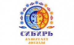 «Сибирь зажигает звезды!»