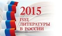 «2015 – Год литературы в России»: объявлен областной конкурс на лучший слоган