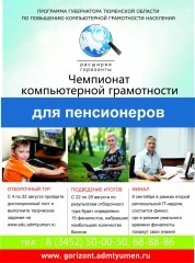 25 апреля стартовал чемпионат по компьютерной грамотности среди граждан пожилого возраста