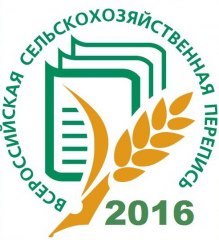Завтра начнется Всероссийская сельскохозяйственная перепись